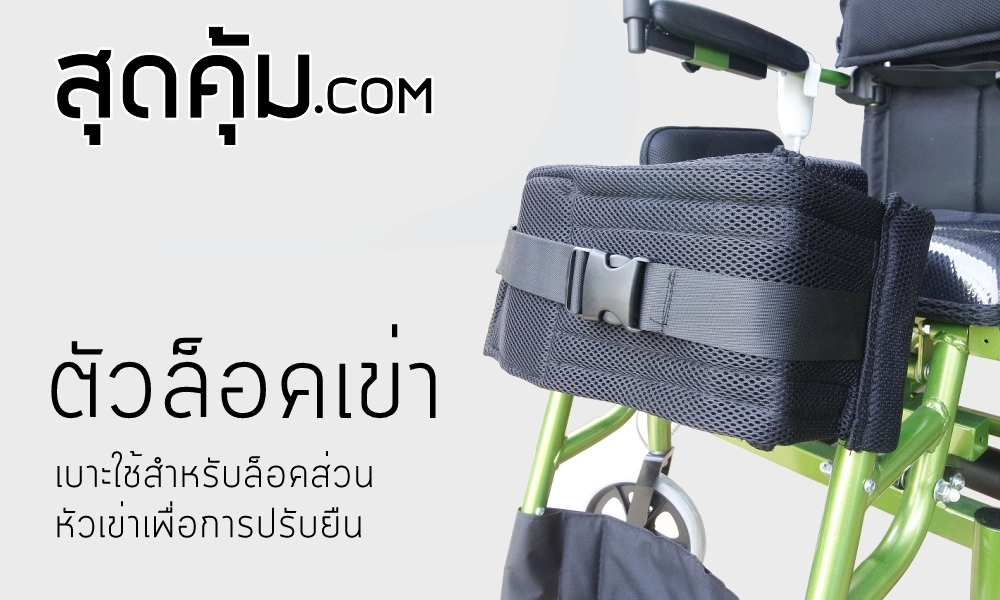 รถเข็น-วีลแชร์-สปอร์ต-ปรับยืน-Standing-Wheelchair-รุ่น-Super-Standing-One