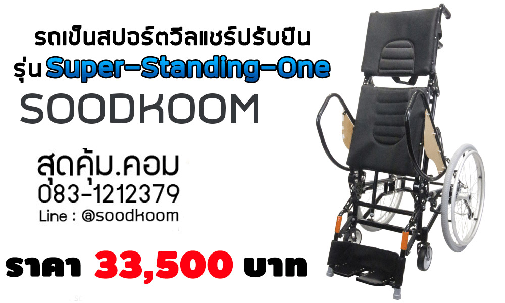 รถเข็น-วีลแชร์-สปอร์ต-ปรับยืน-Standing-Wheelchair-รุ่น-Super-Standing-One