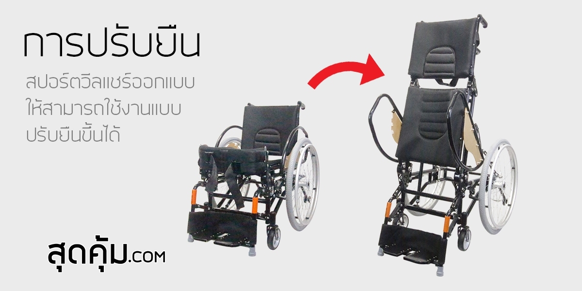 รถเข็น-วีลแชร์-สปอร์ต-ปรับยืน-Standing-Wheelchair-รุ่น-Super-Standing-One