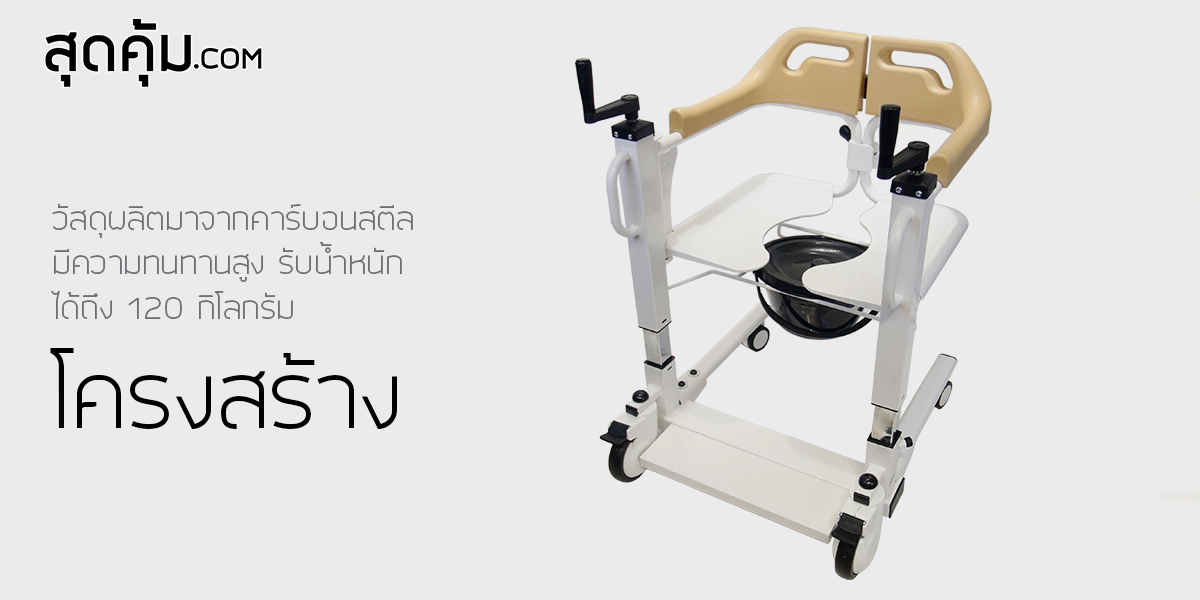 รถเข็นเคลื่อนย้าย พยุงผู้ป่วย นั่งถ่าย อเนกประสงค์ อเนกประสงค์ T-Fer-Lifter (ที-เฟอร์-ลิฟต์เตอร์)