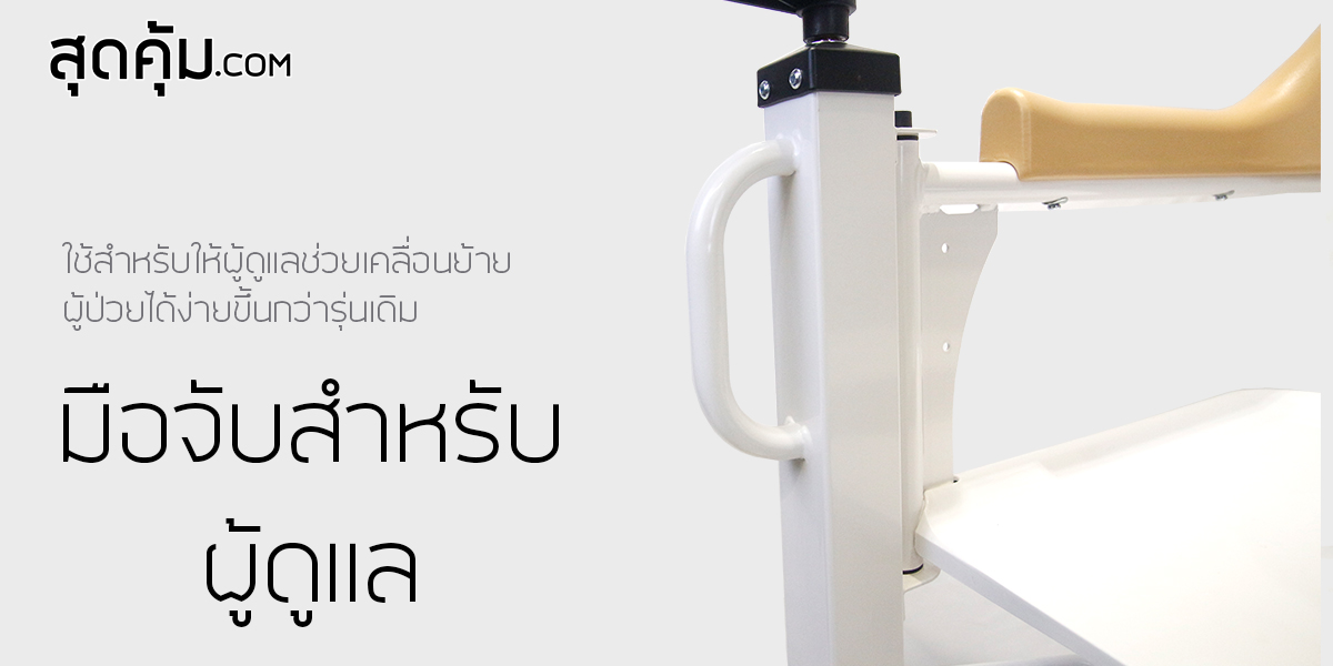 รถเข็นเคลื่อนย้าย พยุงผู้ป่วย นั่งถ่าย อเนกประสงค์ อเนกประสงค์ T-Fer-Lifter (ที-เฟอร์-ลิฟต์เตอร์)