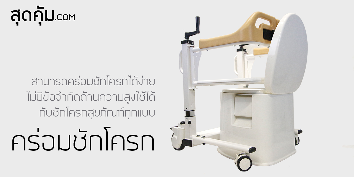 รถเข็นเคลื่อนย้าย พยุงผู้ป่วย นั่งถ่าย อเนกประสงค์ อเนกประสงค์ T-Fer-Lifter (ที-เฟอร์-ลิฟต์เตอร์))