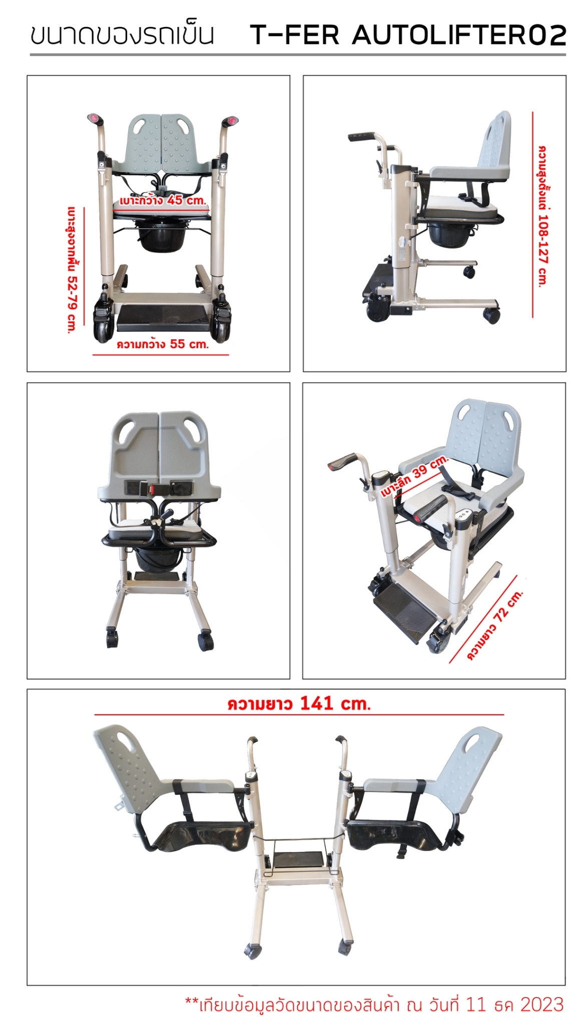 รถเข็นเคลื่อนย้าย พยุงผู้ป่วย นั่งถ่าย แบบไฟฟ้า อเนกประสงค์ T-Fer-AutoLifter (ที-เฟอร์-ออโต้ลิฟต์เตอร์)