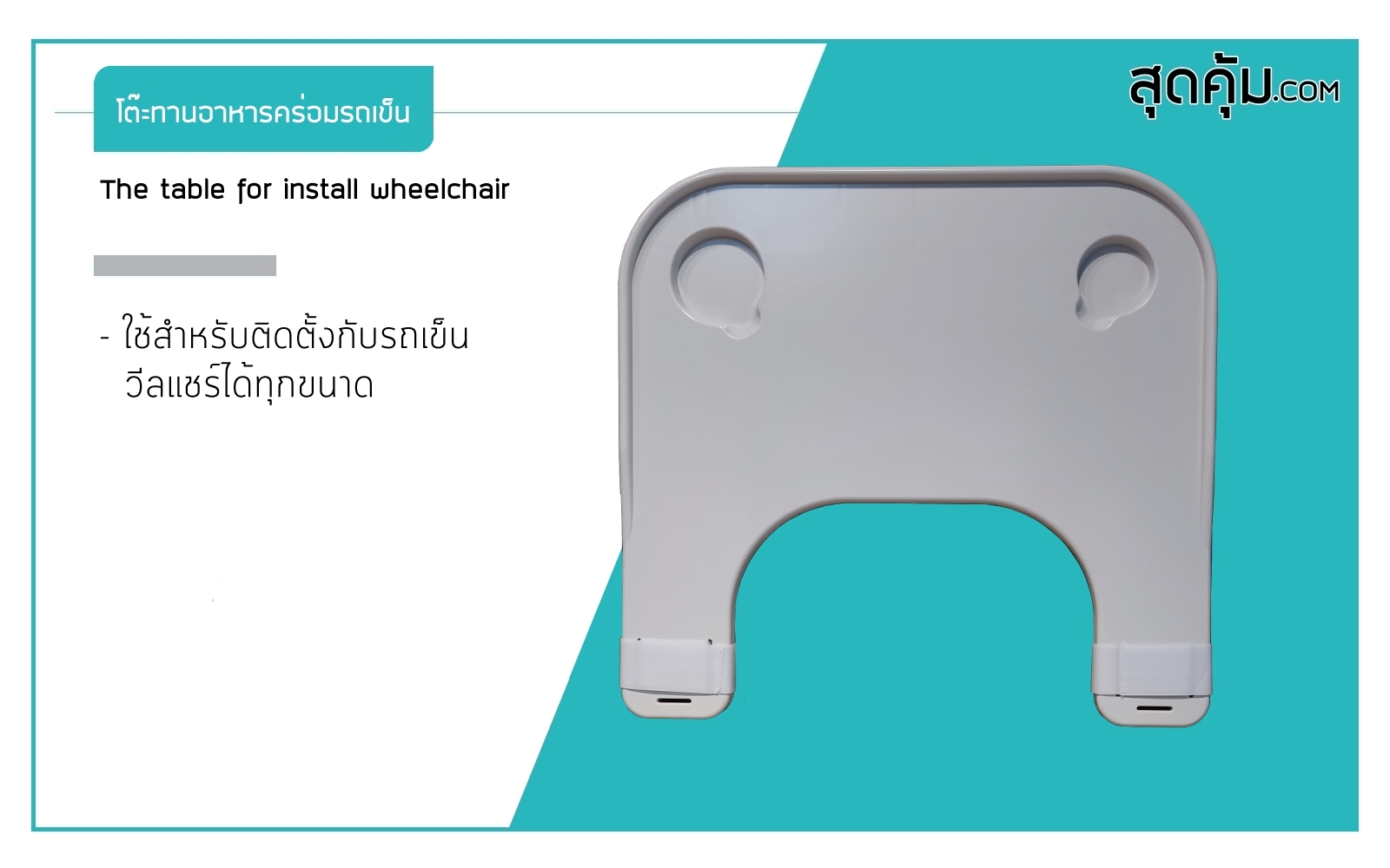 โต๊ะทานอาหารคร่อมรถเข็นวีลแชร์ The Table for Install Wheelchair