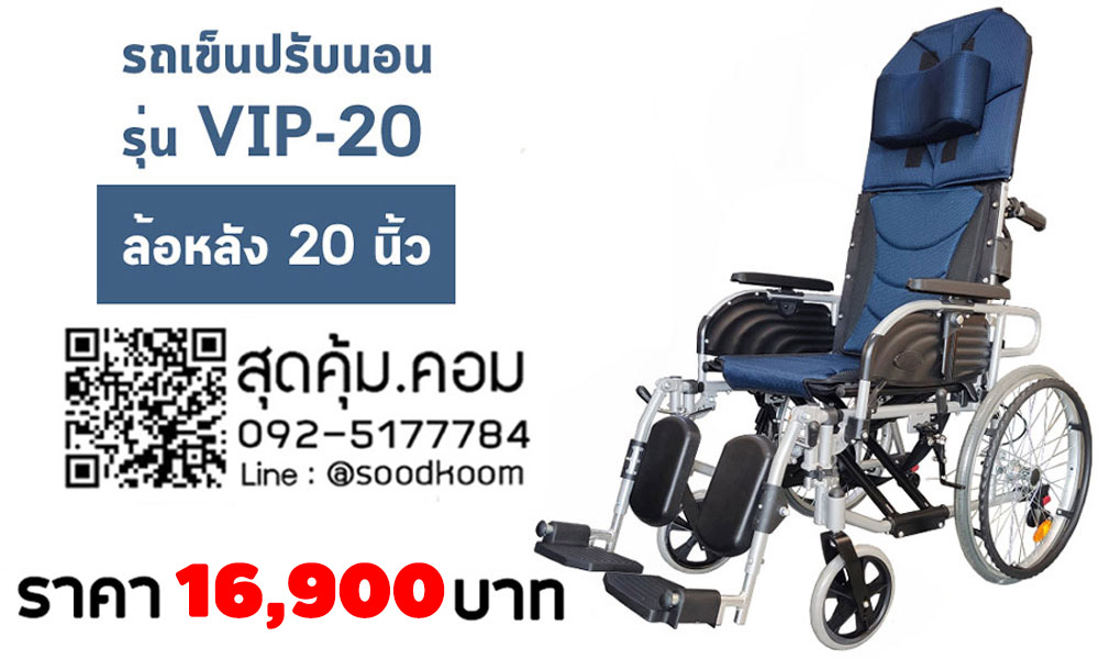รถเข็นวีลแชร์ แบบปรับนอน อลูมิเนียมอัลลอยด์ ล้อหลัง 20 นิ้ว รุ่น VIP-20