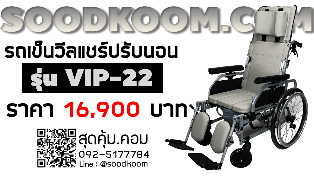 รถเข็นวีลแชร์ แบบปรับนอน อลูมิเนียมอัลลอยด์ ล้อหลัง 22 นิ้ว รุ่น VIP-22
