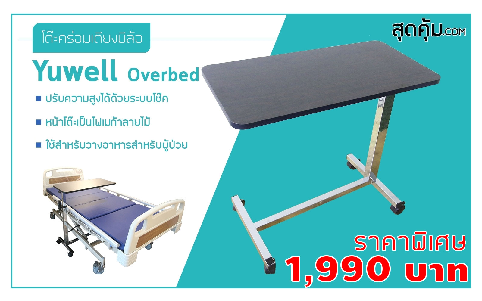 โต๊ะทานข้าว โต๊ะคร่อมเตียงผู้ป่วย สแตนเลส Yuwell หน้าโต๊ะสีดำ