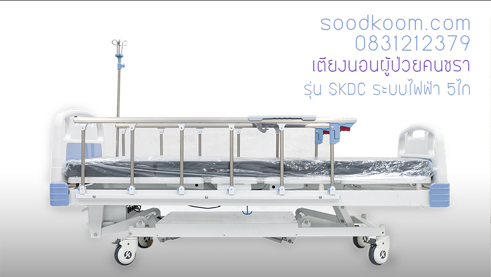เตียงไฟฟ้า 5 ไกร์ปรับต่ำสุดความสูงจากพื้นเตียง 50 ซม.