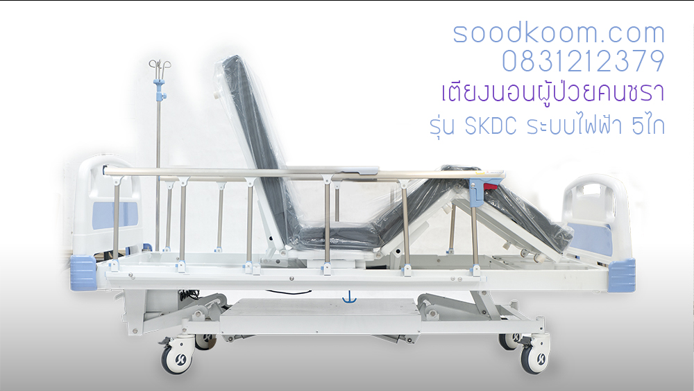 ลักษณะการปรับเตียงไฟฟ้า 5 ไกร์ ปรับพนักหลัง สูงสุด 80 องศา ปรับ เข่างอสูงสุด 45 องศา