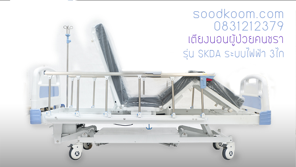 ลักษณะการปรับเตียงไฟฟ้า 3 ไกร์ ปรับพนักหลัง สูงสุด 80 องศา ปรับ เข่างอสูงสุด 45 องศา