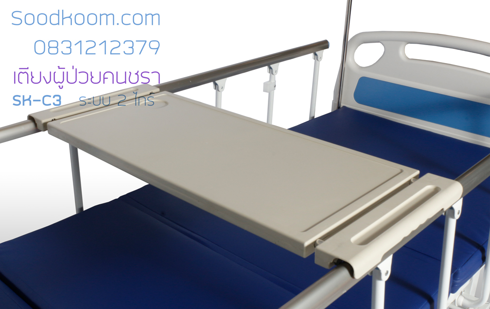 ถาดทานข้าว ราวสไลด์ เตียงผู้ป่วย 2 ไกร์