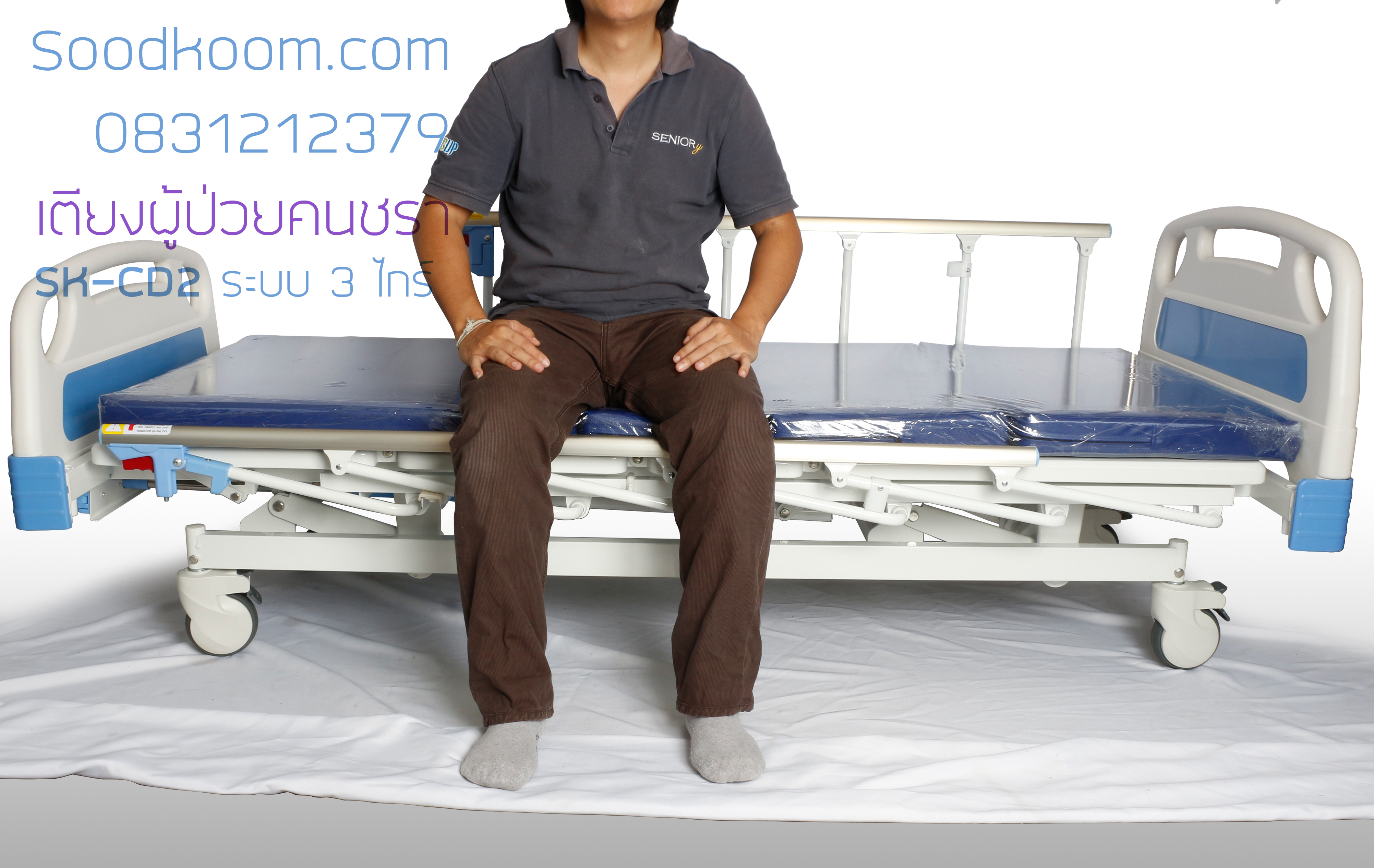 เตียงผู้ป่วย ปรับความสูงต่ำ