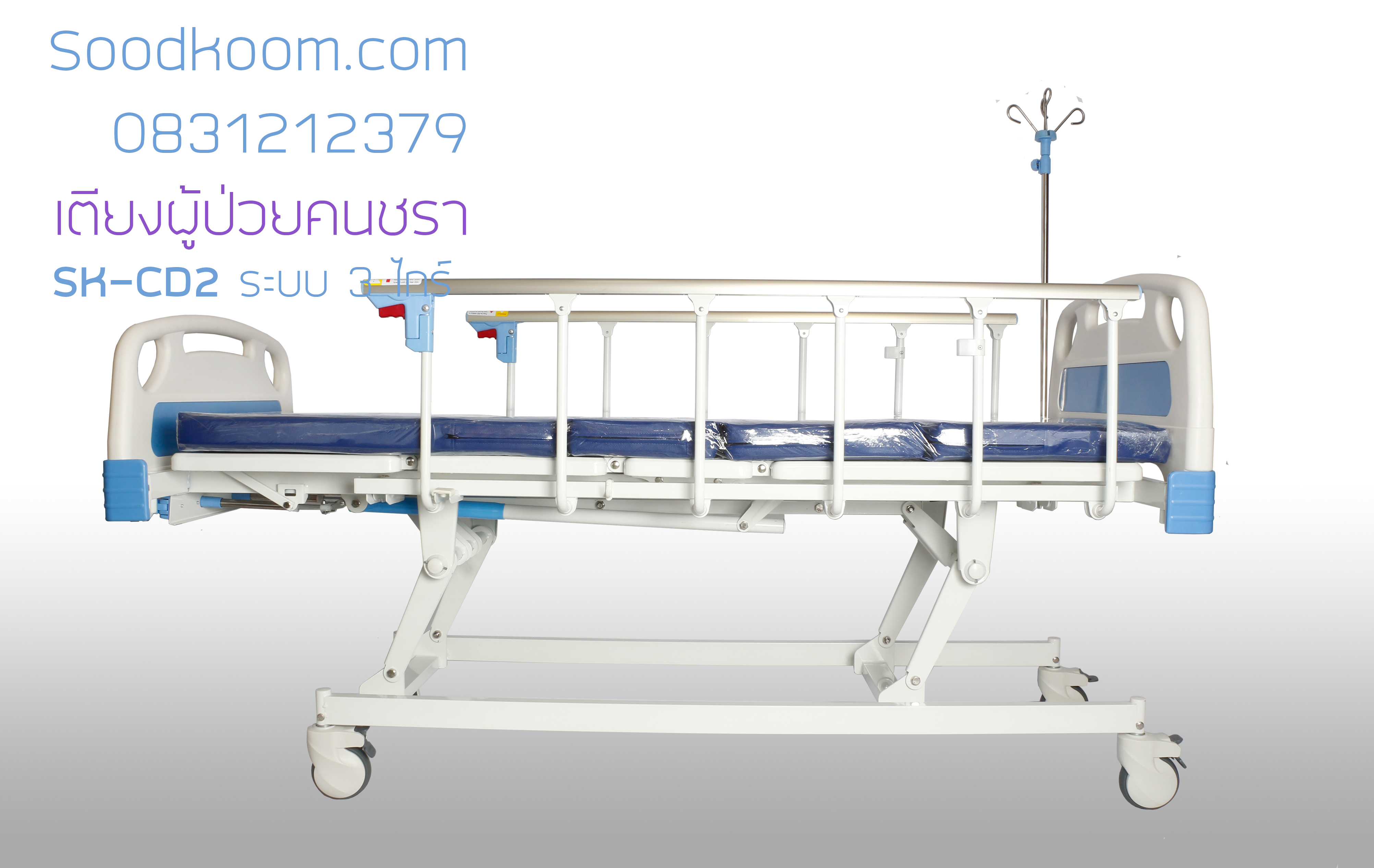 เตียงผู้ป่วย ปรับความสูงต่ำ