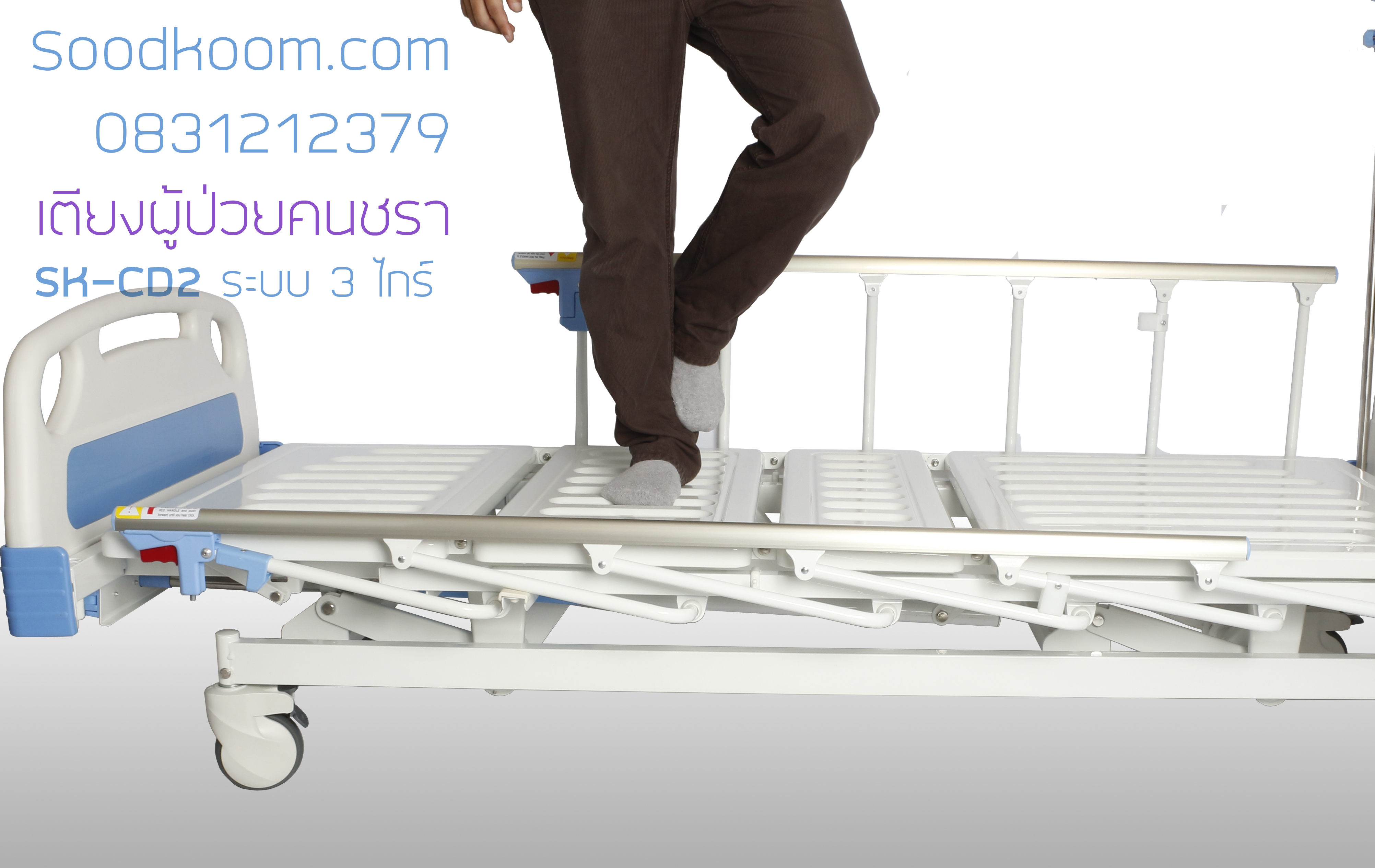 ไกร์ปรับเตียงผู้ป่วยมาตรฐานสูง รับน้ำหนักผู้ป่วยได้มาก