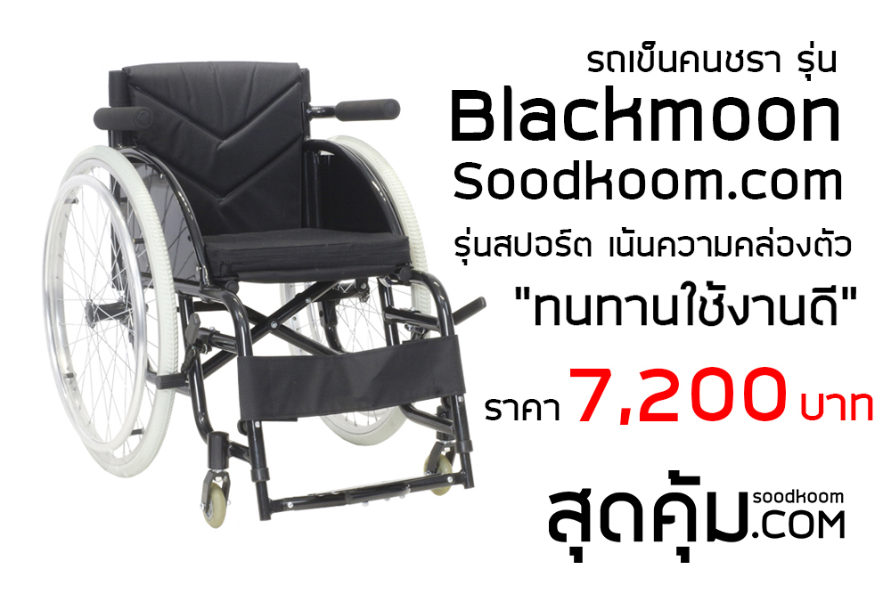 รถเข็นอลูมีเนียม ล้อใหญ่ สีดำ สปอร์ต