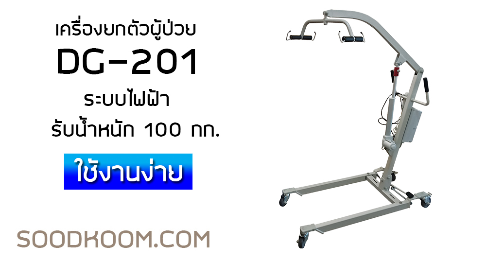 เครื่องยกผู้ป่วยแบบไฟฟ้า