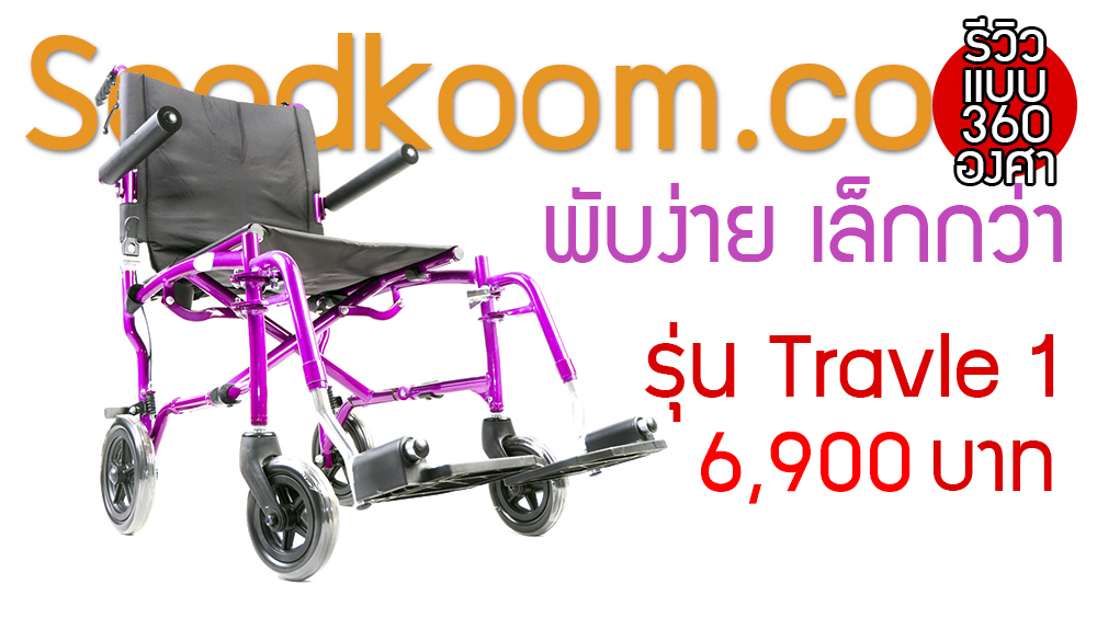 รถเข็นคนชรา น้ำหนักเบา