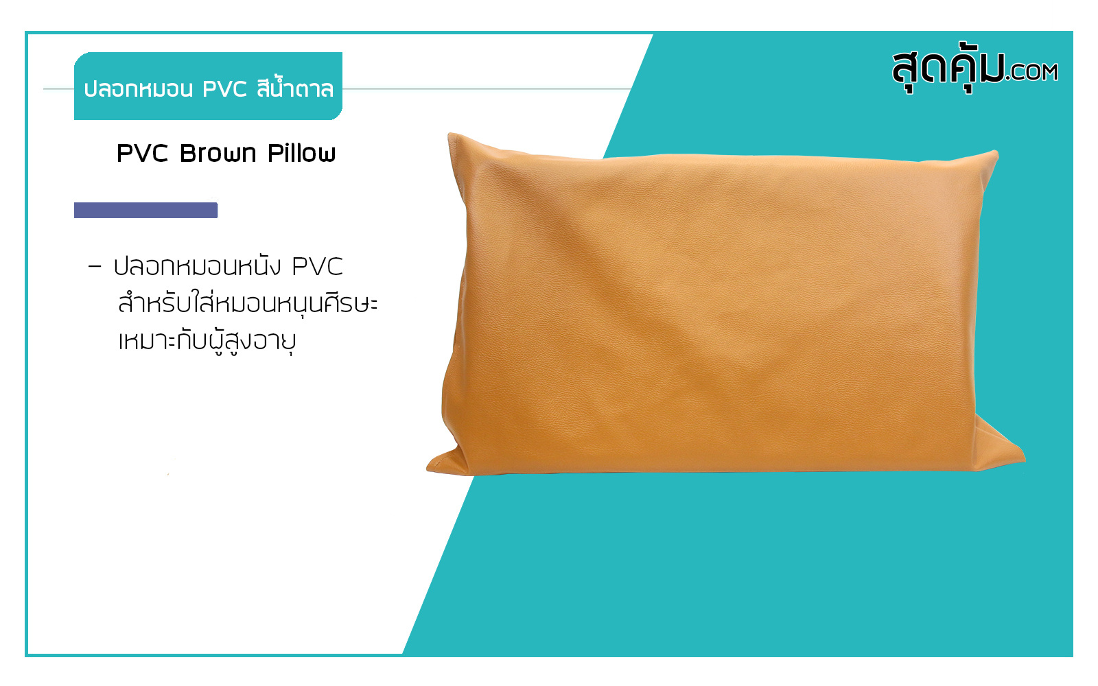 หมอนสุขภาพ หมอนหนุนกันเลอะ หมอนหุ้มหนังเทียม PVC สีน้ำตาล