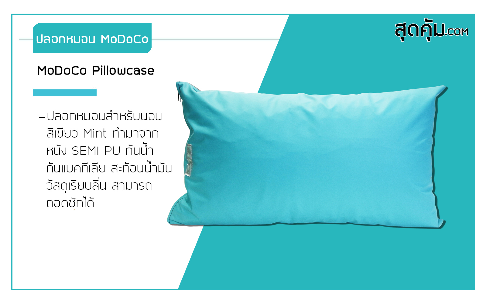 ปลอกหมอนหนัง Semi PU กันน้ำ สีเขียวมิ้นท์