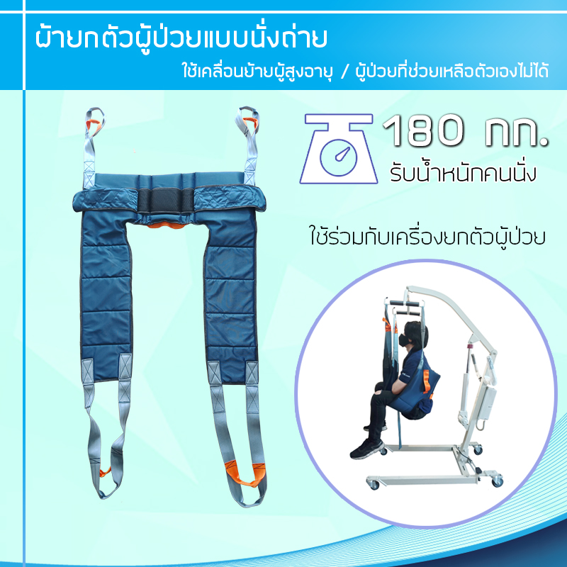 ผ้ายกตัวผู้ป่วยแบบนั่งถ่าย