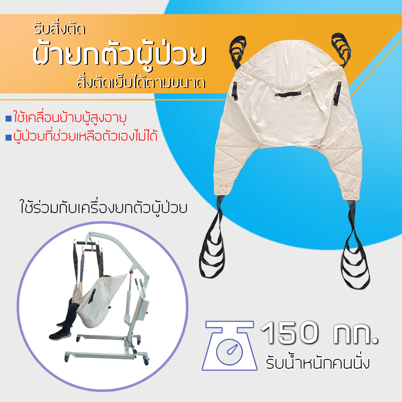 ผ้ายกตัวผู้ป่วยแบบผ้าดิบ