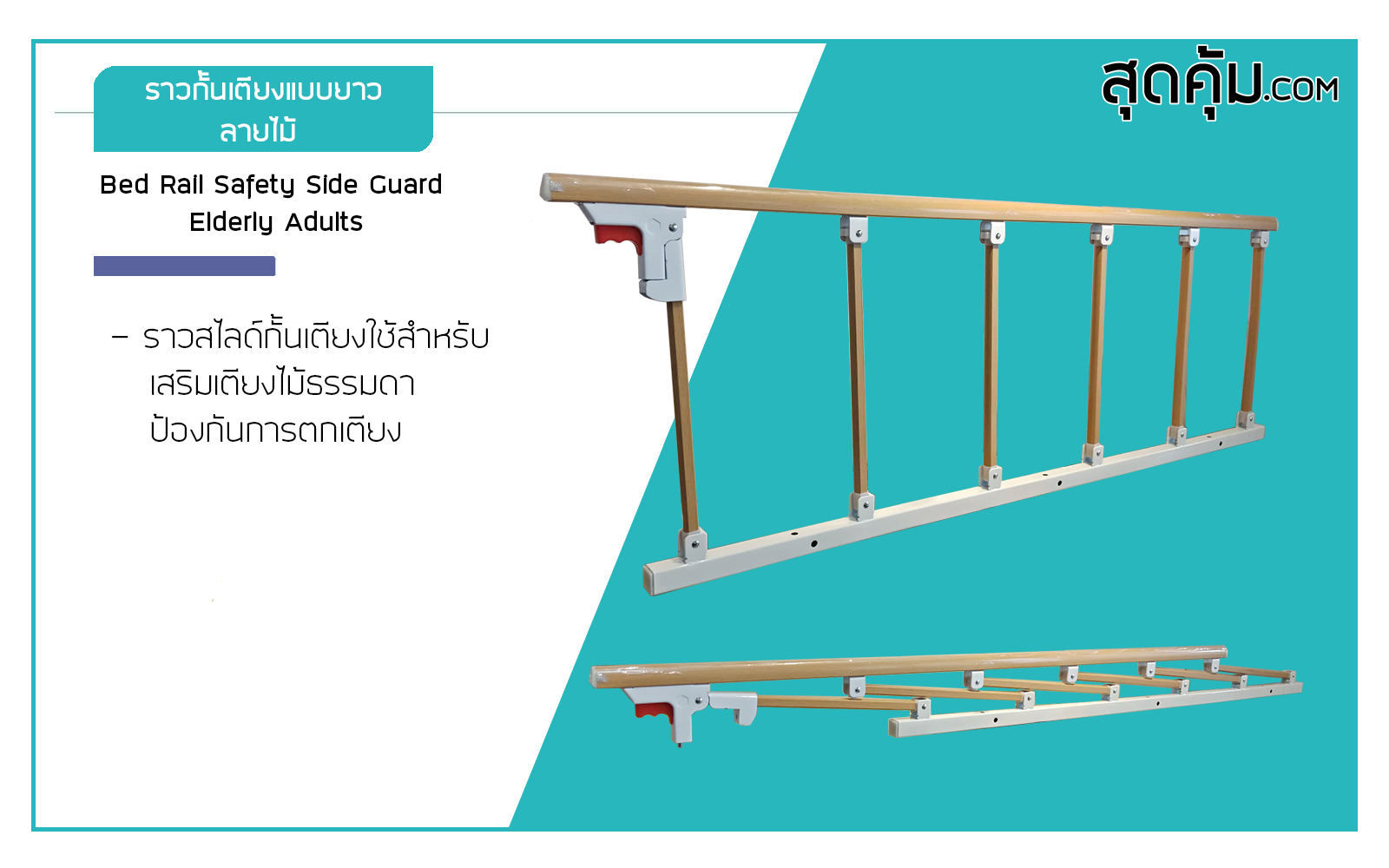 ราวสไลด์กันตกสำหรับเสริมเตียงธรรมดา