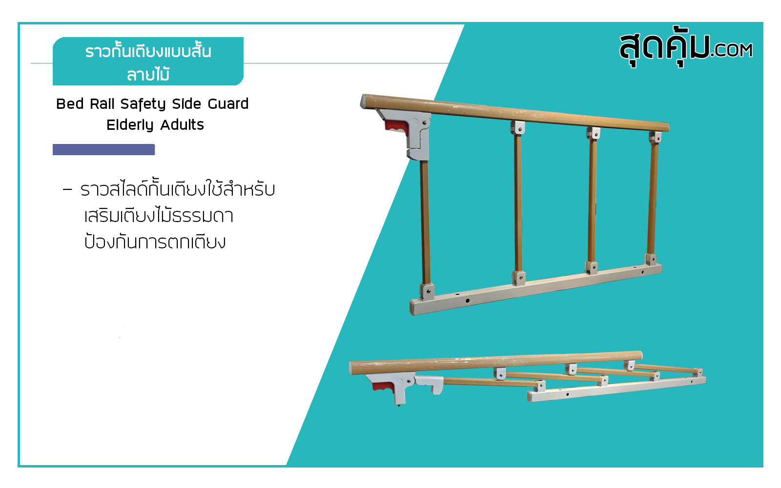 ราวสไลด์กันตกสำหรับเสริมเตียงธรรมดา