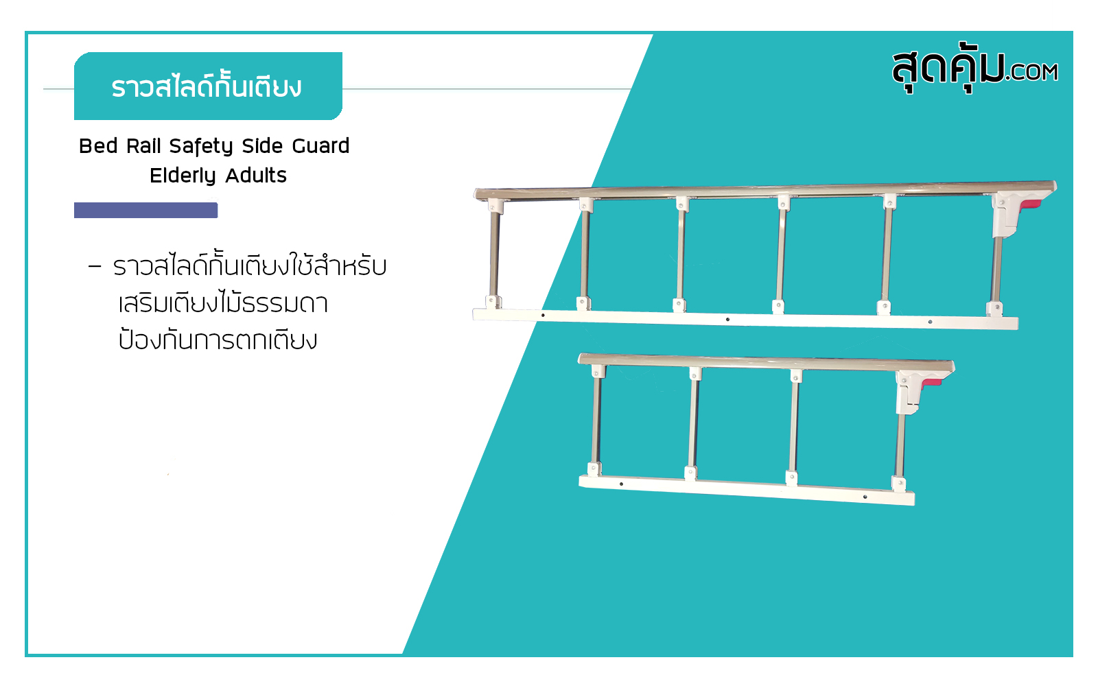 ราวสไลด์กันตกสำหรับเสริมเตียงธรรมดา