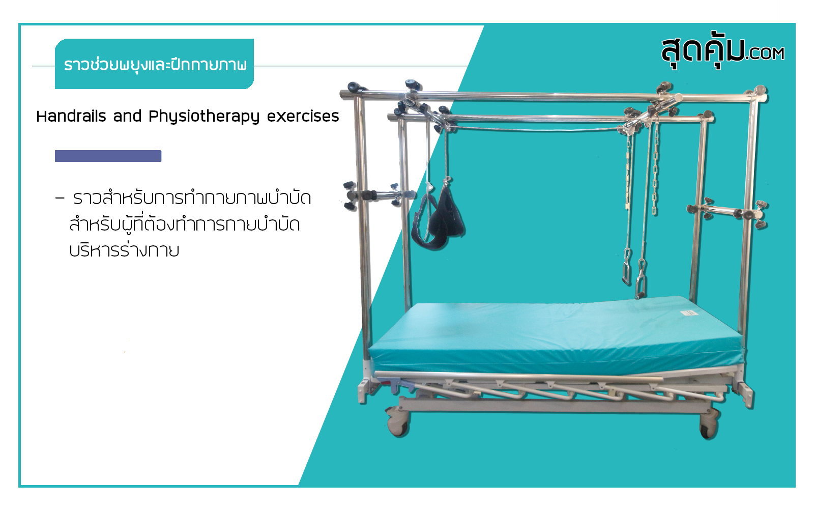 ราวช่วยพยุงและฝึกกายภาพ Handrails and Physiotherapy Exercises