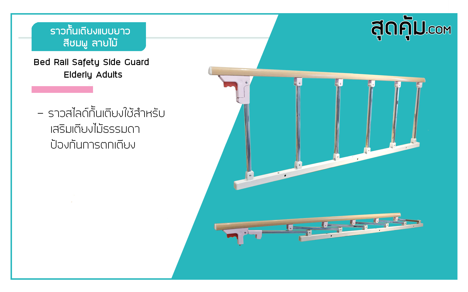 ราวสไลด์กั้นเตียงแบบยาว-สีชมพู-ลายไม้-เสา-6-ต้น