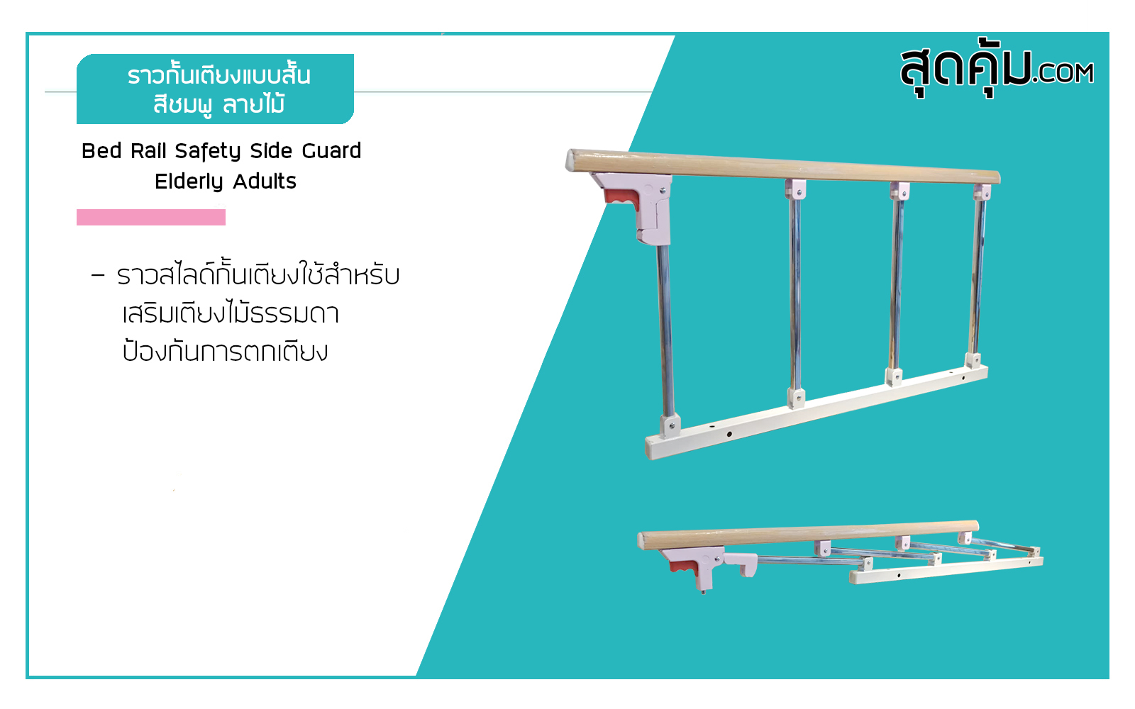 ราวสไลด์กั้นเตียงแบบสั้น-สีชมพู-ลายไม้-เสา-4-ต้น