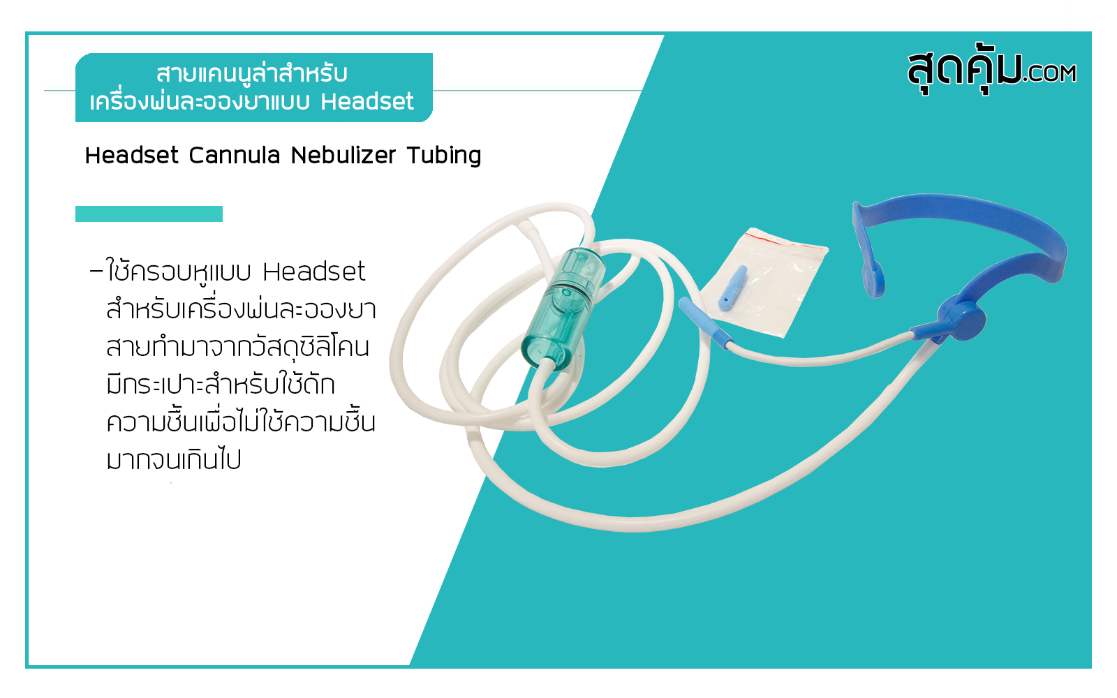 สายแคนนูล่า สำหรับเครื่องพ่นละอองยา แบบ Headset