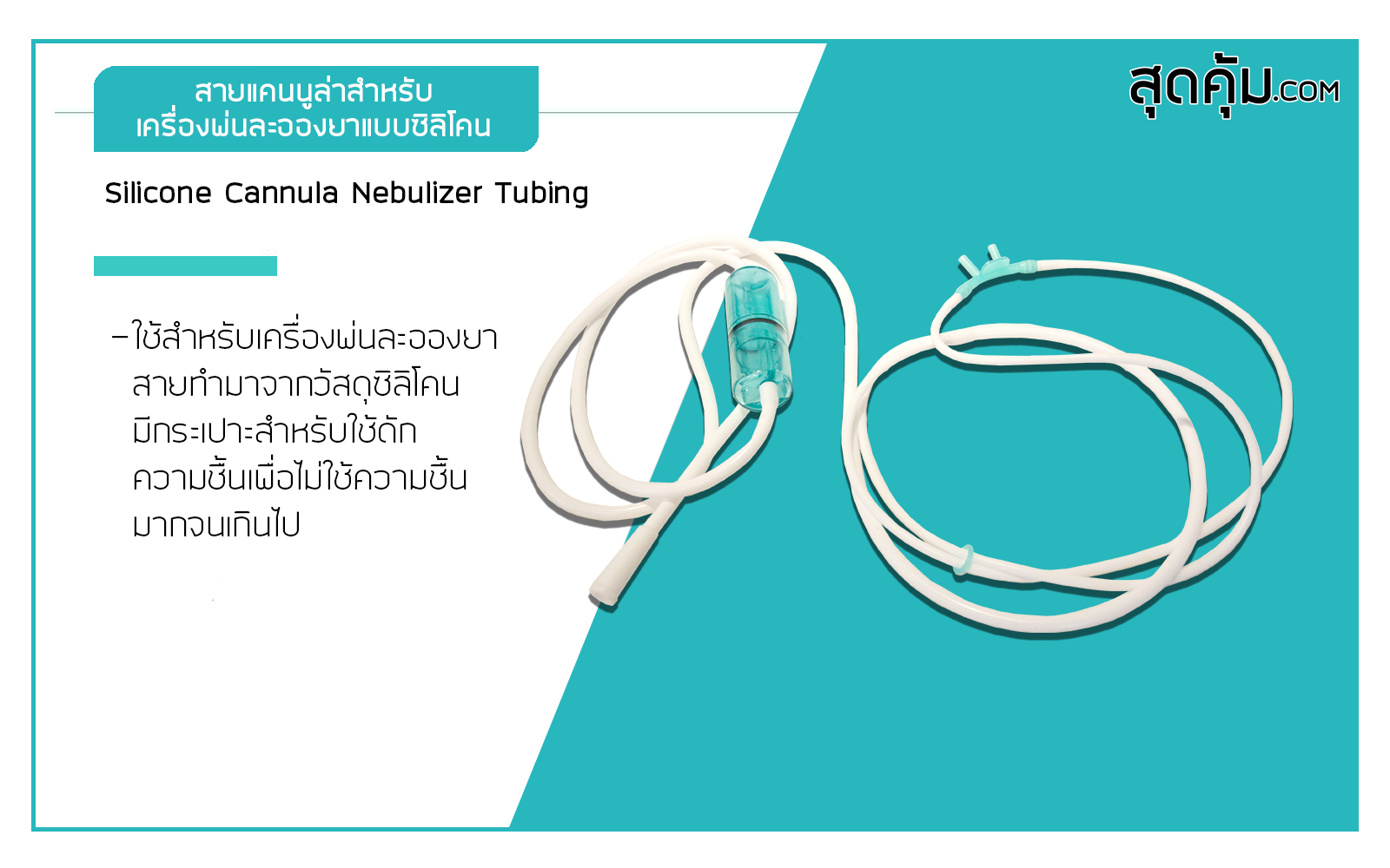 สายแคนนูล่า สำหรับเครื่องพ่นละอองยา แบบซิลิโคน