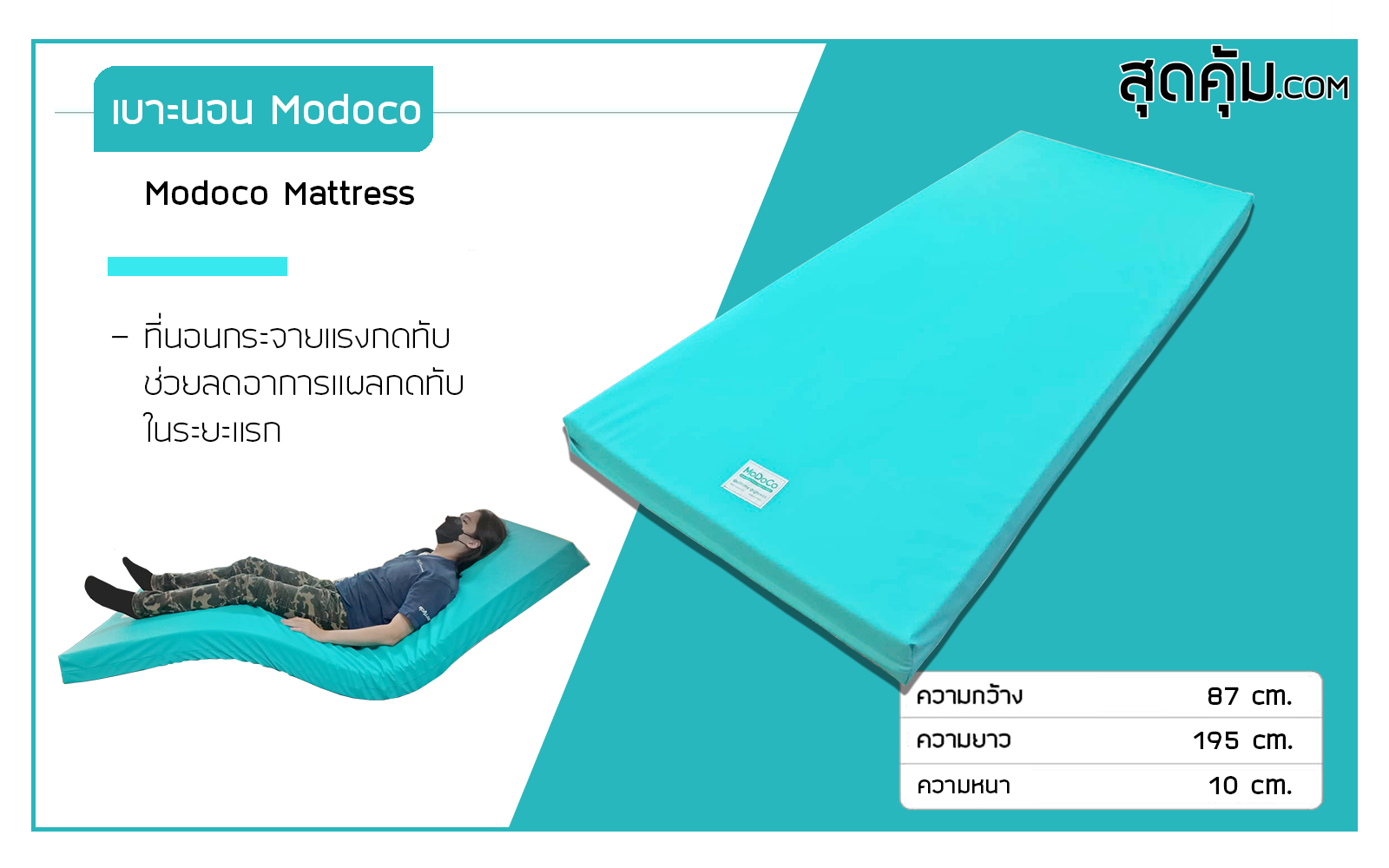 เบาะนอนลดการเกิดแผลกดทับ เบาะหนังเทียม PU ยี่ห้อ Modoco